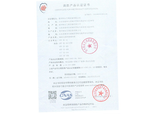 消防產(chǎn)品認證證書
