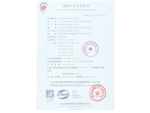 消防產(chǎn)品認證證書